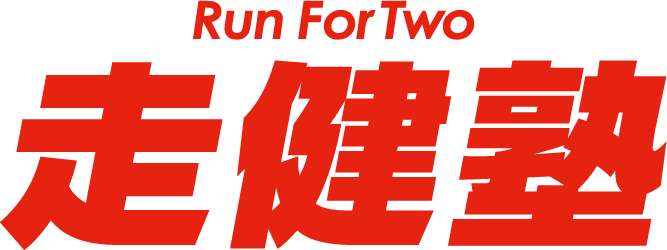 走健塾