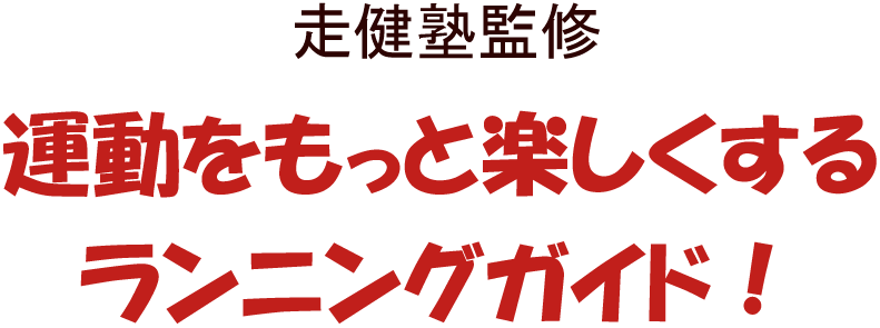 走健塾監修 運動をもっと楽しくする ランニングガイド！